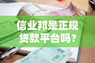 信业邦是正规贷款平台吗？真实资质、利率、用户评价全解析