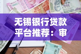 无锡银行贷款平台推荐：审批快、门槛低、好下款