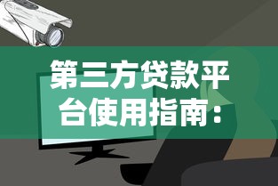 第三方贷款平台使用指南：安全借贷的7个关键步骤