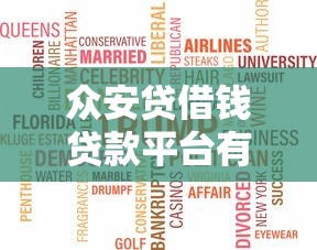 众安贷借钱贷款平台有哪些？全面解析产品特点及申请攻略