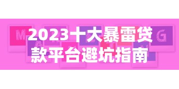 2023十大暴雷贷款平台避坑指南：最新黑名单曝光