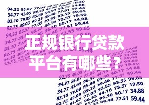 正规银行贷款平台有哪些？不属于网贷的机构盘点