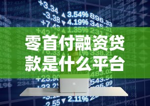零首付融资贷款是什么平台？合法吗？10大常见问题解析