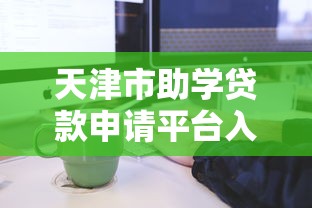 天津市助学贷款申请平台入口及办理流程详解