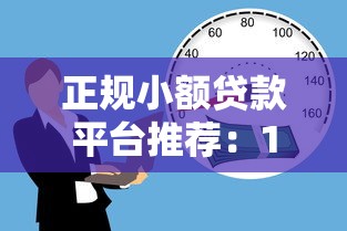 正规小额贷款平台推荐：10个安全靠谱的借款渠道