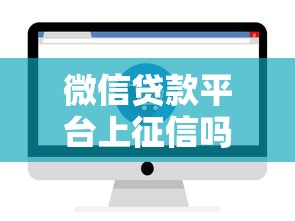 微信贷款平台上征信吗？对信用记录有哪些影响