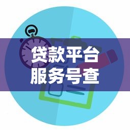 贷款平台服务号查征信全攻略：步骤详解与注意事项