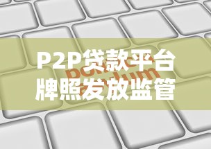 P2P贷款平台牌照发放监管机构及申请流程详解