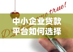 中小企业贷款平台如何选择？从申请到避坑全解析