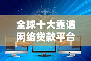 全球十大靠谱网络贷款平台推荐（2023最新版）