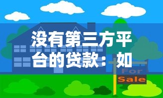 没有第三方平台的贷款：如何安全高效地获得资金支持