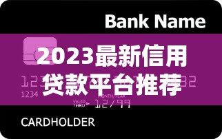 2023最新信用贷款平台推荐：10大正规平台全解析