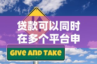 贷款可以同时在多个平台申请吗？这些风险要注意