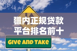 疆内正规贷款平台排名前十（2023最新推荐）