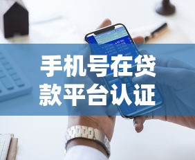 手机号在贷款平台认证的5大作用与注意事项