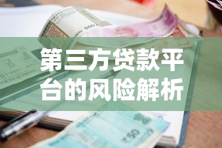 第三方贷款平台的风险解析：高利息与信息泄露如何避坑