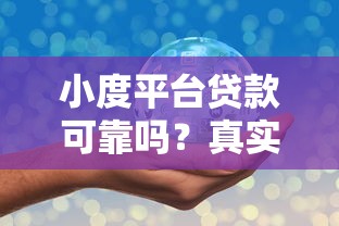 小度平台贷款可靠吗？真实用户经验与安全性深度解析