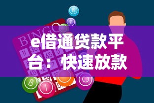 e借通贷款平台：快速放款、低息灵活，2分钟搞定资金需求