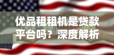 优品租租机是贷款平台吗？深度解析租赁与贷款的区别