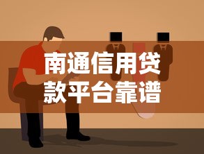 南通信用贷款平台靠谱推荐及选择指南