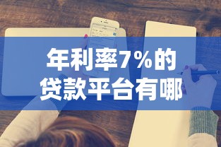 年利率7%的贷款平台有哪些？这10家正规机构值得了解