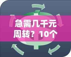 急需几千元周转？10个正规小额贷款平台推荐