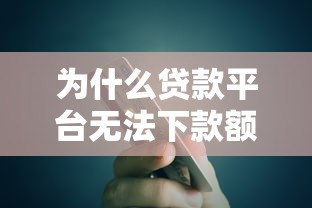 为什么贷款平台无法下款额度？10个常见原因解析