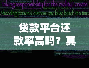 贷款平台还款率高吗？真实数据与影响因素解析