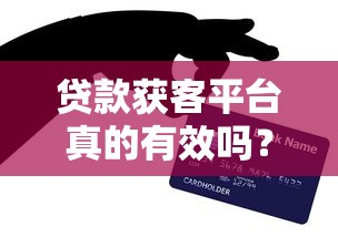 贷款获客平台真的有效吗？知乎用户亲测经验分享
