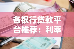 各银行贷款平台推荐：利率低、放款快的银行产品盘点