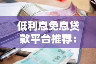 低利息免息贷款平台推荐：正规渠道与省钱技巧解析