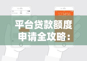 平台贷款额度申请全攻略：一步步教你轻松搞定