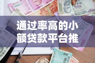 通过率高的小额贷款平台推荐及申请攻略