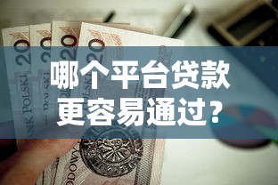 哪个平台贷款更容易通过？这10个正规渠道值得考虑