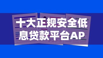 十大正规安全低息贷款平台APP下载推荐，轻松解决资金需求
