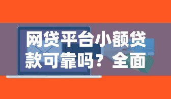 网贷平台小额贷款可靠吗？全面解析风险与注意事项