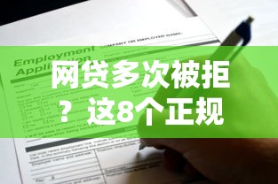 网贷多次被拒？这8个正规渠道还能申请贷款