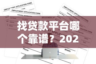 找贷款平台哪个靠谱？2023正规贷款渠道推荐指南