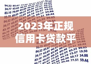 2023年正规信用卡贷款平台推荐：如何选择最适合的借款渠道？