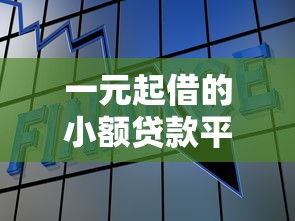 一元起借的小额贷款平台有哪些？正规低息平台推荐