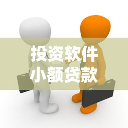 投资软件小额贷款平台靠谱吗？5个风险真相揭秘