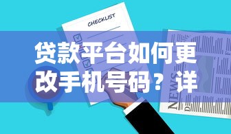 贷款平台如何更改手机号码？详细流程及注意事项