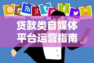贷款类自媒体平台运营指南：从0到1的实战技巧与避坑策略