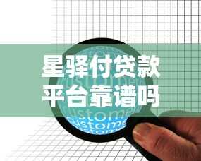 星驿付贷款平台靠谱吗？真实用户评测与风险分析
