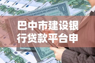 巴中市建设银行贷款平台申请指南：条件、流程与优惠