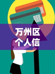 万州区个人信用贷款平台全解析：快速申请指南与避坑技巧