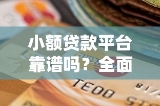 小额贷款平台靠谱吗？全面解析利弊与选择技巧