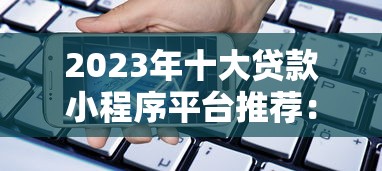 2023年十大贷款小程序平台推荐：快速解决资金需求