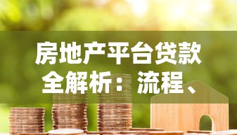 房地产平台贷款全解析：流程、风险与适用人群指南