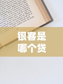 银客是哪个贷款平台？资质、利息、申请流程全解析